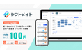 紙やExcelのシフト管理から卒業!回収〜調整までをLINEで完結させる新サービス「シフトメイト」リリース
