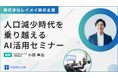 【開催報告】地方の人口減少時代の企業課題にAIで挑む!レイメイ藤井主催「AI活用セミナー」に、当社代表の小田が登壇