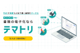 FAXや手書き注文書の手入力の「手間」を「とる」！AI-OCR「テマトリ」を提供開始