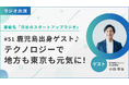 山口真奈さんがパーソナリティをつとめる「渋谷のスタートアップラジオ」に代表小田がゲスト出演!