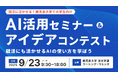 【9月23日】就活に活かせる!鹿児島大学で大学生向け「AI活用セミナー&アイデアコンテスト」を開催
