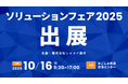 株式会社ユルリカが、レイメイ藤井主催「ソリューションフェア 2025」にブース出展&セミナー登壇決定!/紙で届く書類をAIが自動でデータ化するAI-OCRシステム「テマトリ」を展示