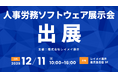株式会社ユルリカが、レイメイ藤井主催「人事労務ソフトウェア展示会」にブース出展！／FAXや郵便など紙で届く書類をAIが自動でデータ化するAI-OCRサービス「テマトリ」を展示