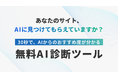 【AI検索時代、今のサイトは“選ばれる”か？】自社サイトの「AI対策度」を30秒で見える化する無料診断ツールを公開