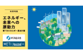 経産省公式ウェブマガジン『METI Journalオンライン』で「エネルギー」を総力特集!