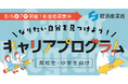 \なりたい自分を見つけよう!/ 高校生・中学生向けキャリアプログラム