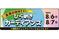 【特許庁主催】今年はオンライン配信も実施!「ジュニアイノベーションフェス 未来の地球を守れ!ひらめきガーディアンズ」を開催!