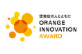 認知症になってからも自分らしく暮らし続けられる共生社会が実現されることを目指し、当事者参画型開発に取組む企業・団体等を表彰する「オレンジイノベーション・アワード2025」開催決定！現在、応募受付中！