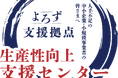 よろず支援拠点「生産性向上支援センター」設置の事前予告及び「生産性向上支援サポーター」の公募について
