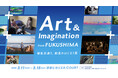 福島浜通り映像・芸術文化プロジェクト～”創作の場”としての魅力を発信～