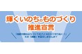近畿経済産業局は新たな枠組み「輝くいのちのものづくり推進宣言」を創設します！／３月４日に関西バイオものづくりフォーラム2026を大阪・梅田で開催します！