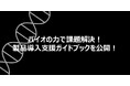 バイオの力で課題解決！製品導入支援のガイドブックを公開！