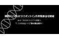 バイオものづくりの最先端を共有！「関西バイオものづくりオンライン月例発表会」を開催！