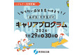 経済産業省こどもデーにあわせて「なりたい自分を見つけよう！ 高校生・中学生向けキャリアプログラム」を同時開催！