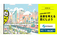 未来を考える夏にしよう！経済産業省公式ウェブマガジン『METI Journalオンライン』で夏休み親子企画を実施中！