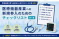 異業種からの医療機器産業参入を後押しする「医療機器産業への新規参入のためのチェックリスト（第1版）」を公開します！