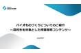 バイオものづくりについてわかりやすく解説！高校生を対象とした授業等用コンテンツ＆解説資料を公開！