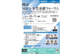 10月15日（木）「関西 M＆A・事業承継フォーラム」を開催します！