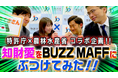 特許庁×農水省BUZZ MAFFコラボ動画『特許庁にバズマフ襲来！？ 知財愛を白石さん・野田さんにぶつけてみた！』が完成！幅広い層への知財の理解促進へ。
