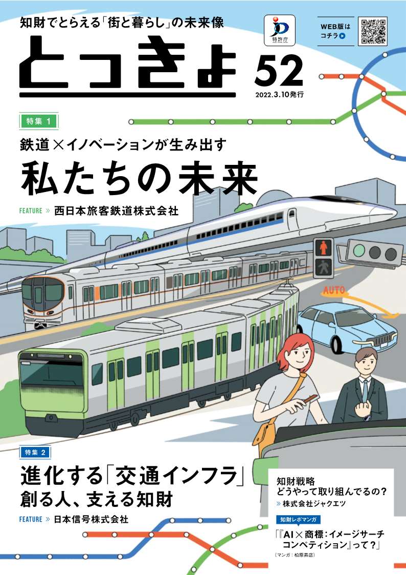 特許庁 テーマは鉄道と交通 鉄道 イノベーション が生み出す未来の姿に迫る 広報誌 とっきょ 52号 経済産業省のプレスリリース