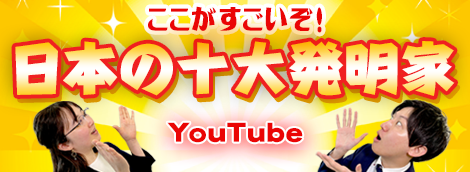 特許庁 4月18日は発明の日 Jpo Channel動画 ここがすごいぞ 日本の十大発明家 が完成 経済産業省のプレスリリース