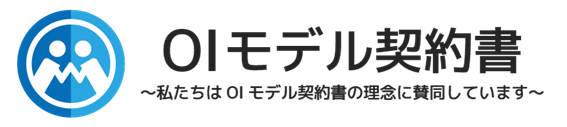 OIモデル契約書のロゴマークの一例