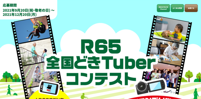 65歳以上対象の動画コンテスト「R65全国どきTuberコンテスト」応募締め切りは2021年12月20日（水）まで！！審査員・企業サポーターコメントを新しくアップしました。 - PR TIMES