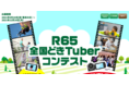 65歳以上対象の「R65全国どきTuberコンテスト」は、12月20日（水）をもちまして、応募終了となりました！