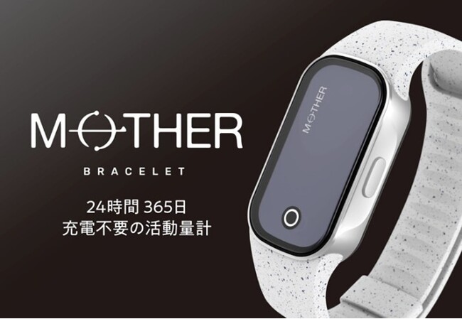 未開封 新品未使用 「Mother bracelet」次世代型活動量計 充電不要