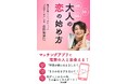 大人世代の恋を応援!一億調達した社会起業家が綴る『大人の恋の始め方』9/25発売