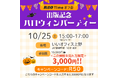40歳からの“大人のハロウィン”開催!R50Timeがつなぐ、恋と交流の秋