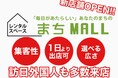 催事出店にイベントスペースに!集客性抜群の「まちMALL あきんど市場Re:十三店」を2025年1月にNEW OPEN!!