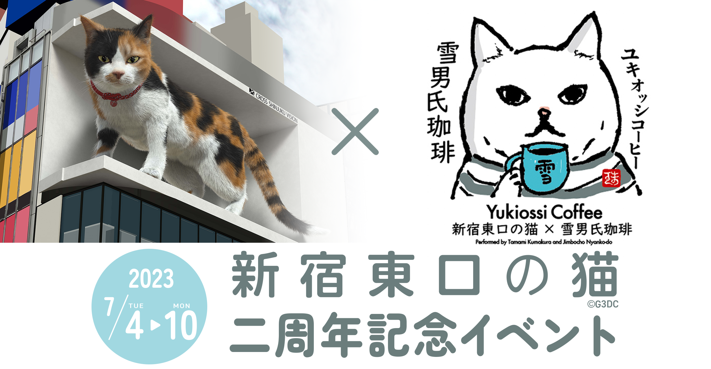 新宿東口の猫』2周年は猫まみれ！『神保町にゃんこ堂』プロデュースの