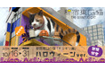 『新宿東口の猫』が期間限定でハロウィーンバージョンに!3D巨大猫が新宿のハロウィーンを彩ります