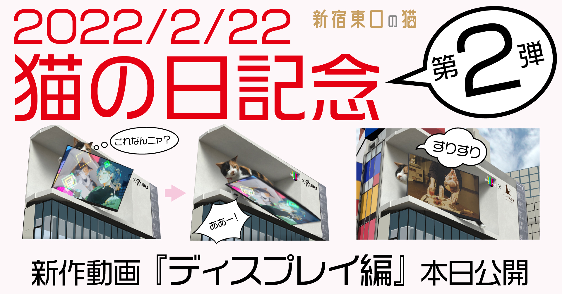 「猫の日」記念第二弾！新宿の新名所、クロス新宿ビジョンにて、3D巨大猫の新作『ディスプレイ編』が2月 ...