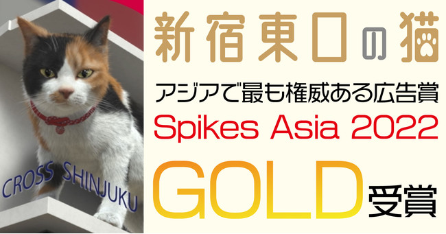「新宿東口の猫」、アジアで最も権威ある広告賞「Spikes Asia 2022」でGOLD受賞