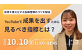 【10/10(金)ウェビナー開催】チャンネル登録者数や再生回数に惑わされない、YouTubeで成果を出すために見るべき指標とは?
