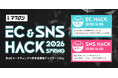 LOCUS、YouTubeの最新動向を解説！4/8-9開催【EC＆SNS HACK 2026】BtoCマーケティング×新年度戦略アップデートDayに登壇