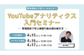 LOCUS、4/15（水）ウェビナー開催 【YouTubeアナリティクス入門セミナー 〜管理画面で学ぶ視聴行動の読み解き方〜】