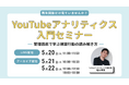 LOCUS、5/20（水）ウェビナー開催 【YouTubeアナリティクス入門セミナー 〜管理画面で学ぶ視聴行動の読み解き方〜】