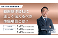LOCUS、5/27（水）ウェビナー開催 【初めての外注担当者必見】動画制作会社に正しく伝えるべき準備項目とは？