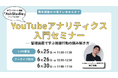 LOCUS、6/25（木）ウェビナー開催 【YouTubeアナリティクス入門セミナー 〜管理画面で学ぶ視聴行動の読み解き方〜】