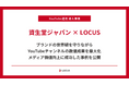 【YouTube支援事例】LOCUS、資生堂ヘアメイクアップアーティスト発信のチャンネル運用を支援。ブランドの世界観を守りながら数値成果を最大化、メディア価値を高めた事例を公開