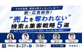 LOCUS、8/27(木)開催セミナー【脱・広告依存！“売上を奪われない”検索＆集客戦略5選 ～楽天・Amazon・サイネージ・SNS・YouTube別に解説！～】に登壇