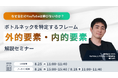 LOCUS、8/25（火）ウェビナー開催 【なぜ自社のYouTubeは伸びないのか？ボトルネックを特定するフレームワーク「外的要素・内的要素」解説セミナー】
