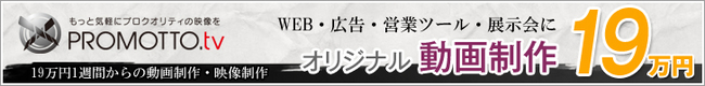 　　　　　　　　　　　　　高品質なオリジナル動画制作サービス「promotto.tv」
