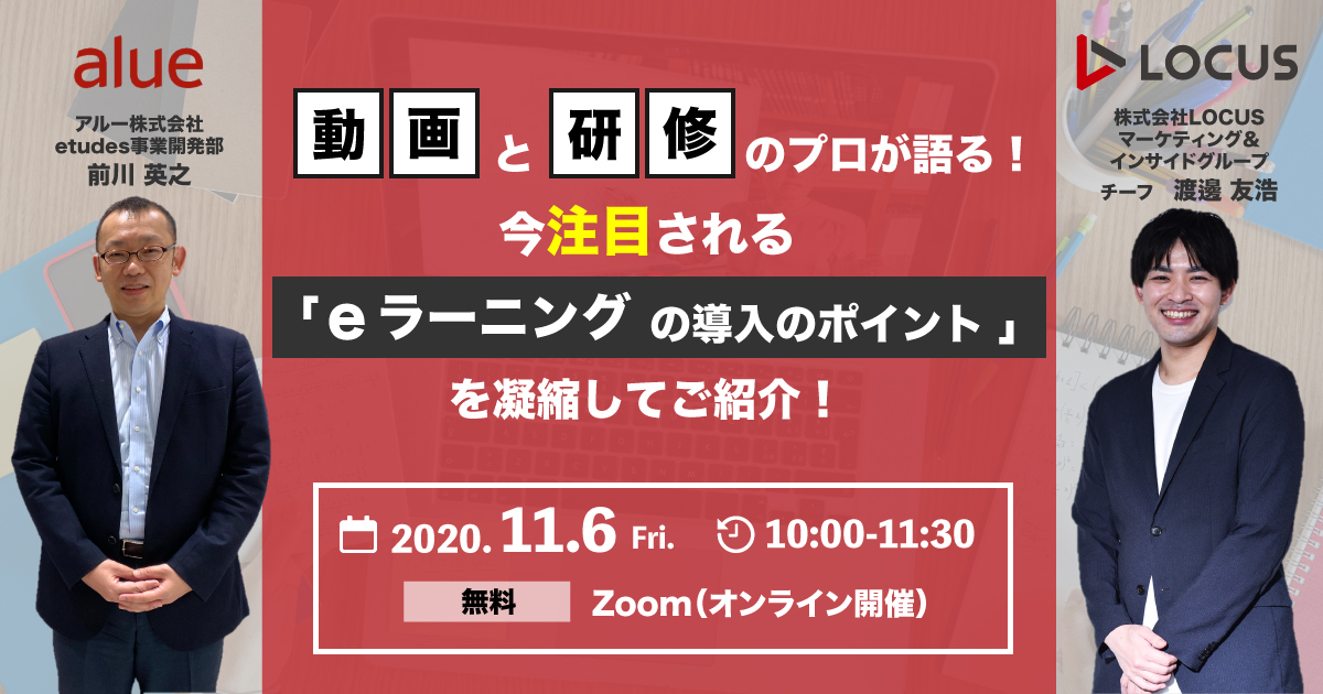 【11/6(金)ウェビナー開催】動画と研修のプロが語る！今注目される「eラーニングの導入のポイント」を凝縮してご紹介！