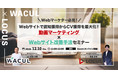 【12/10(木)ウェビナー開催】Webマーケター必見!Webサイトで認知獲得からCV獲得を最大化!動画マーケティング×Webサイト改善手法セミナー