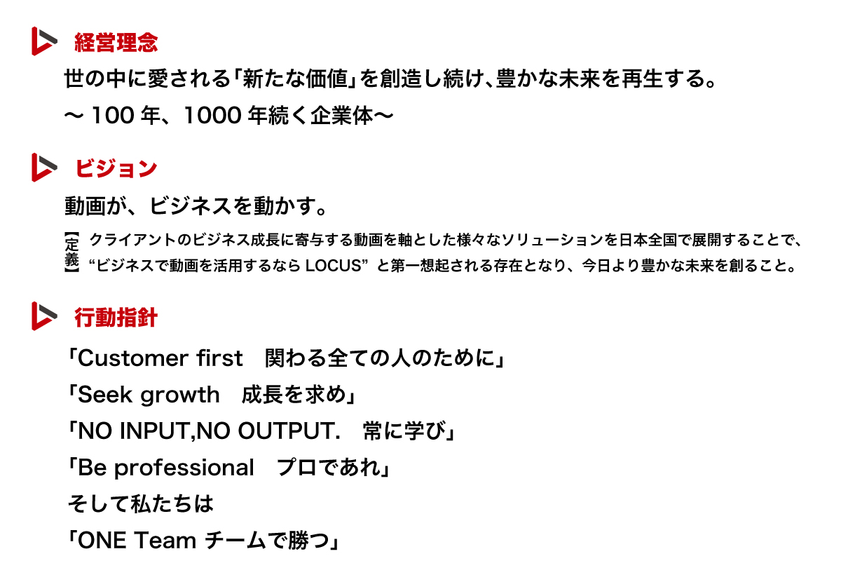 動画制作 動画コンサルティングのlocusは 経営理念 ビジョン 行動指針 をリニューアルいたしました Locusのプレスリリース