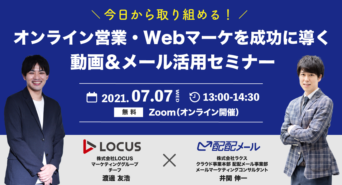 【7/7(水)ウェビナー開催】今日から取り組める！オンライン営業・Webマーケを成功に導く動画＆メール活用セミナー 